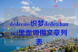 dedecms织梦dede:channel里面调用文章列表