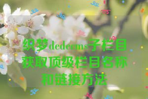 织梦dedecms子栏目获取顶级栏目名称和链接方法
