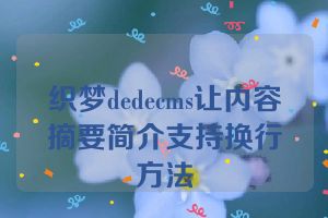 织梦dedecms让内容摘要简介支持换行方法