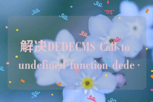 解决DEDECMS Call to undefined function dede
