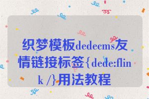 织梦模板dedecms友情链接标签{dede:flink /}用法教程