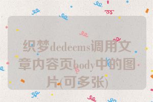 织梦dedecms调用文章内容页body中的图片(可多张)