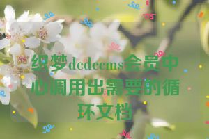 织梦dedecms会员中心调用出需要的循环文档