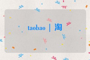 taobao | 淘寶