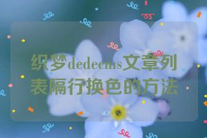 织梦dedecms文章列表隔行换色的方法