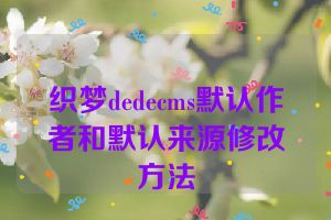 织梦dedecms默认作者和默认来源修改方法