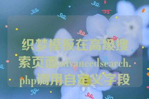 织梦模板在高级搜索页面advancedsearch.php调用自定义字段