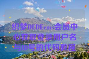 织梦DEDEcms会员中心获取登录用户名与ID号的代码教程