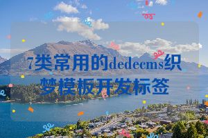 7类常用的dedecms织梦模板开发标签