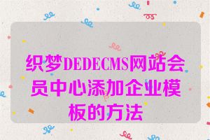 织梦DEDECMS网站会员中心添加企业模板的方法