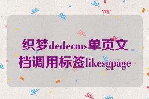织梦dedecms单页文档调用标签likesgpage