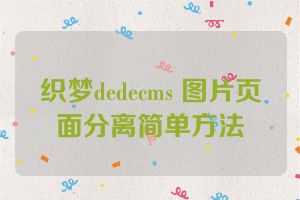 织梦dedecms 图片页面分离简单方法