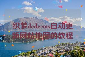 织梦dedecms自动更新网站地图的教程