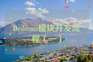 Dedecms模块开发流程（一）