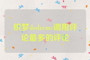 织梦dedecms调用评论最多的评论