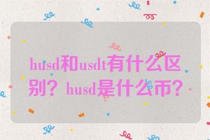 husd和usdt有什么区别？husd是什么币？