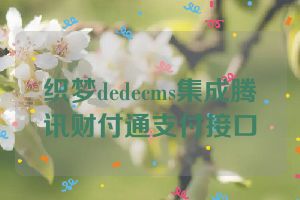 织梦dedecms集成腾讯财付通支付接口