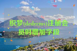 织梦(dedecms)注册会员时增加字段