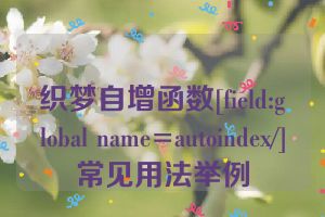 织梦自增函数[field:global name=autoindex/]常见用法举例