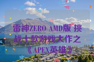 雷神ZERO AMD版 挑战十款游戏大作之《APEX英雄》