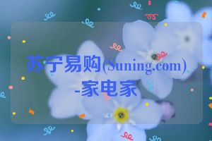 苏宁易购(Suning.com)-家电家