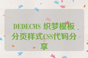 DEDECMS 织梦模板分页样式CSS代码分享