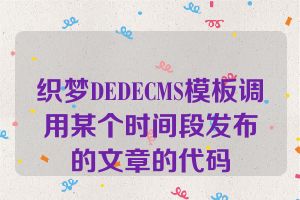 织梦DEDECMS模板调用某个时间段发布的文章的代码