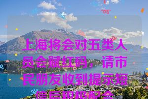 上海将会对五类人员会赋红码，请市民朋友收到提示短信后积极配合