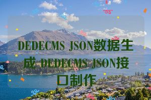 DEDECMS JSON数据生成 DEDECMS JSON接口制作