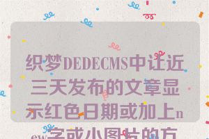 织梦DEDECMS中让近三天发布的文章显示红色日期或加上new字或小图片的方法