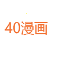 40漫画正版