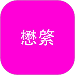 懋綮