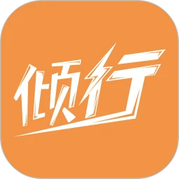 倾行
