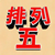 排列5机选器