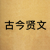 古今贤文