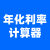 年化利率计算器