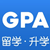 绩点(GPA)计算器