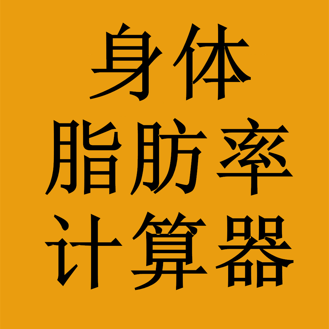 身体脂肪率计算器