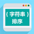 字符串排序工具