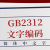 GB2312简体中文编码表