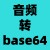 音频转base64工具