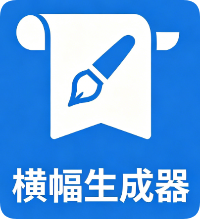 横幅制作