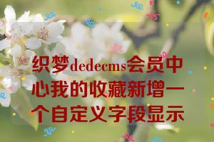 织梦dedecms会员中心我的收藏新增一个自定义字段显示