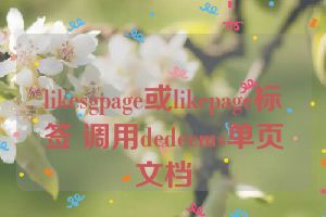 likesgpage或likepage标签 调用dedecms单页文档