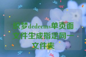 织梦dedecms单页面文件生成指定同一文件夹