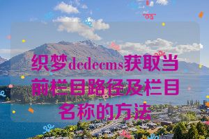 织梦dedecms获取当前栏目路径及栏目名称的方法