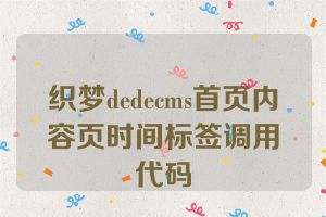 织梦dedecms首页内容页时间标签调用代码