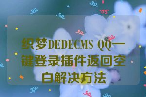 织梦DEDECMS QQ一键登录插件返回空白解决方法
