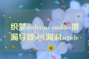 织梦dedecms cookies泄漏导致SQL漏洞article