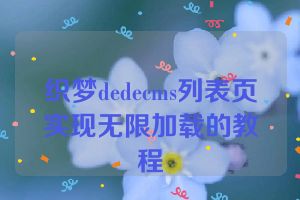织梦dedecms列表页实现无限加载的教程